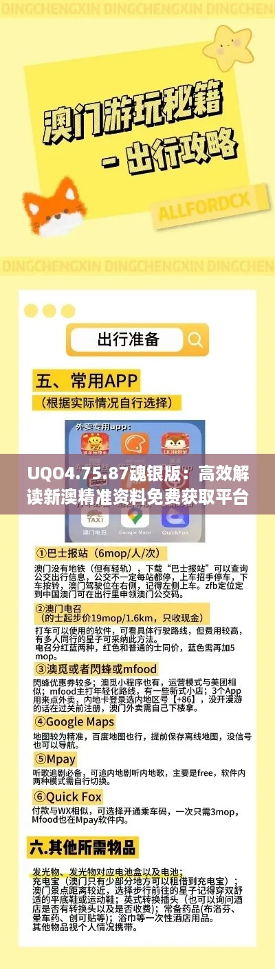 UQO4.75.87魂银版：高效解读新澳精准资料免费获取平台