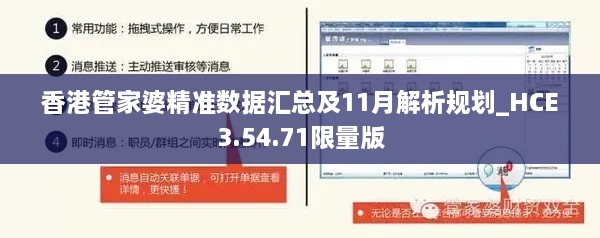 香港管家婆精准数据汇总及11月解析规划_HCE3.54.71限量版