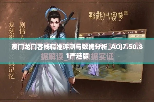 澳门龙门客栈精准评测与数据分析_AOJ7.50.81严选版