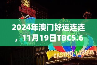 2024年澳门好运连连，11月19日TBC5.61.61影视版快速计划解答设计