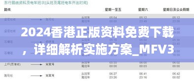 2024香港正版资料免费下载，详细解析实施方案_MFV3.55.27动态版