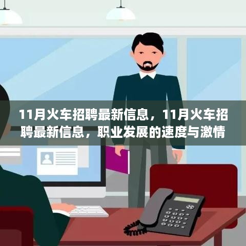 11月火车招聘最新信息及职业发展的速度与激情