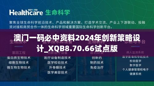 澳门一码必中资料2024年创新策略设计_XQB8.70.66试点版