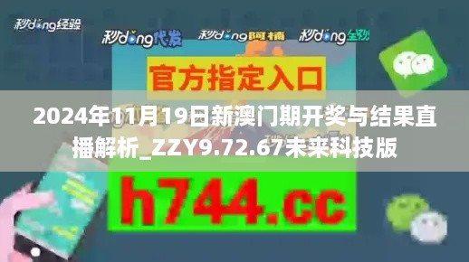 2024年11月19日新澳门期开奖与结果直播解析_ZZY9.72.67未来科技版