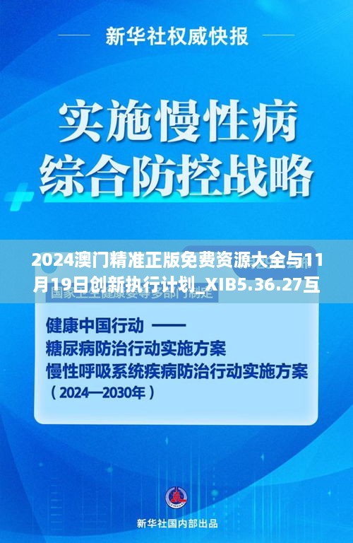 2024澳门精准正版免费资源大全与11月19日创新执行计划_XIB5.36.27互动版