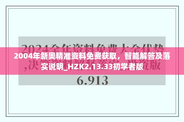 2004年新奥精准资料免费获取，智能解答及落实说明_HZK2.13.33初学者版