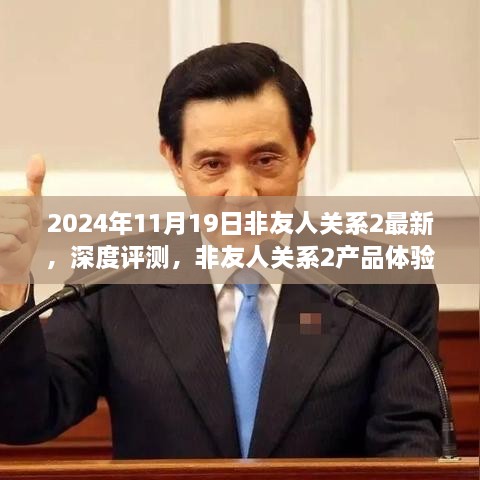 非友人关系2深度评测与体验报告，最新解读（2024年11月19日）