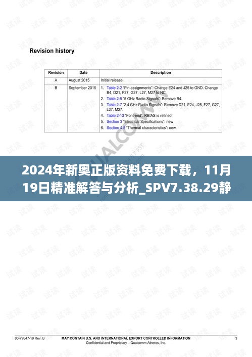 2024年新奥正版资料免费下载，11月19日精准解答与分析_SPV7.38.29静默版