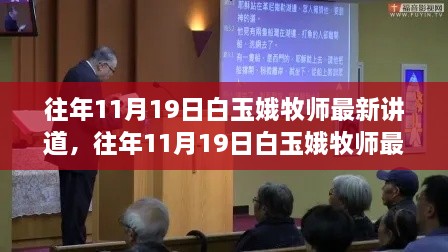 白玉娥牧师11月19日最新讲道及其详解步骤指南