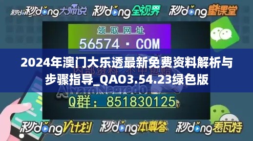 2024年澳门大乐透最新免费资料解析与步骤指导_QAO3.54.23绿色版