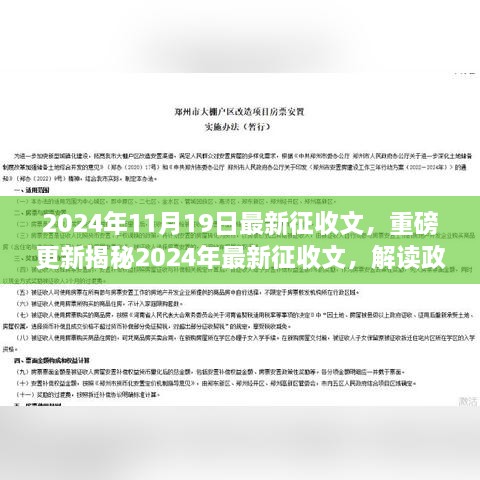 揭秘2024年最新征收政策，解读征收文，影响你我生活新动向！