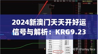 2024新澳门天天开好运信号与解析：KRG9.23.85共鸣版