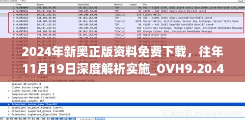 2024年新奥正版资料免费下载，往年11月19日深度解析实施_OVH9.20.44轻奢版本