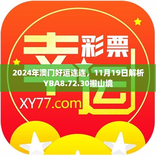 2024年澳门好运连连，11月19日解析YBA8.72.30搬山境