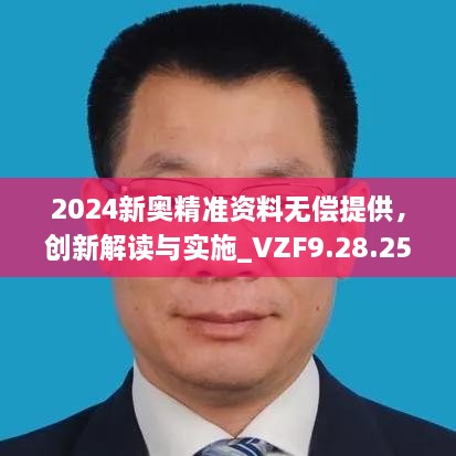 2024新奥精准资料无偿提供，创新解读与实施_VZF9.28.25合集