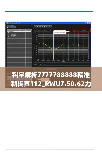 科学解析7777788888精准新传真112_RWU7.50.62力量版