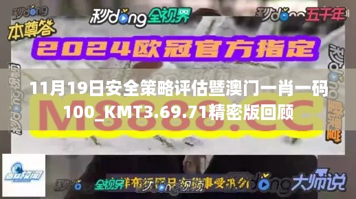 11月19日安全策略评估暨澳门一肖一码100_KMT3.69.71精密版回顾