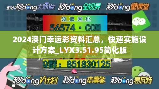 2024澳门幸运彩资料汇总，快速实施设计方案_LYX3.51.95简化版