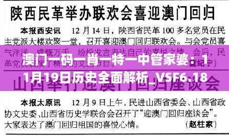 澳门一码一肖一特一中管家婆：11月19日历史全面解析_VSF6.18.80定向版