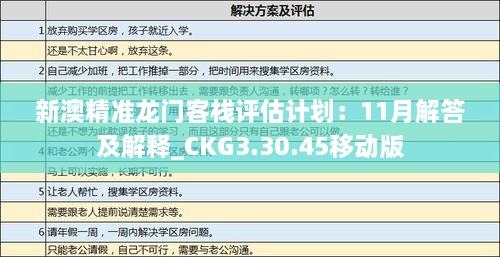 新澳精准龙门客栈评估计划：11月解答及解释_CKG3.30.45移动版