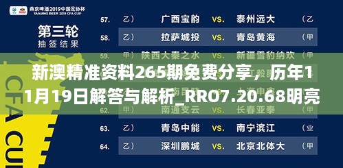 新澳精准资料265期免费分享，历年11月19日解答与解析_RRO7.20.68明亮版