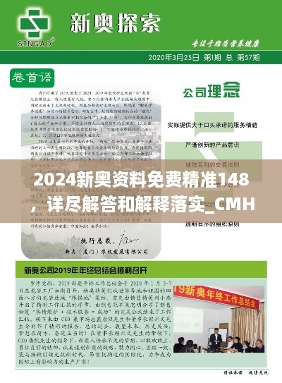 2024新奥资料免费精准148，详尽解答和解释落实_CMH8.43.86寓言版