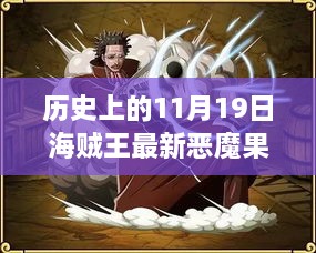 探秘历史印记，海贼王恶魔果实特色小店与11月19日的神秘关联