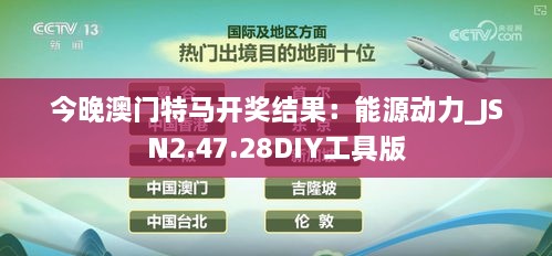 今晚澳门特马开奖结果：能源动力_JSN2.47.28DIY工具版