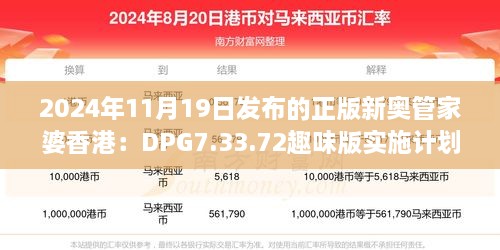 2024年11月19日发布的正版新奥管家婆香港：DPG7.33.72趣味版实施计划