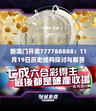 新澳门开奖777788888：11月19日历史结构探讨与解答措施_THJ9.53.85明星版