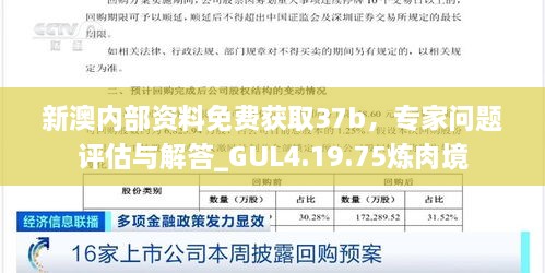 新澳内部资料免费获取37b，专家问题评估与解答_GUL4.19.75炼肉境