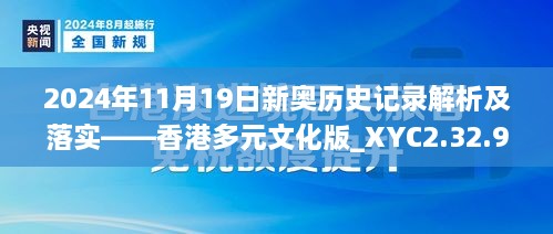 2024年11月19日新奥历史记录解析及落实——香港多元文化版_XYC2.32.92