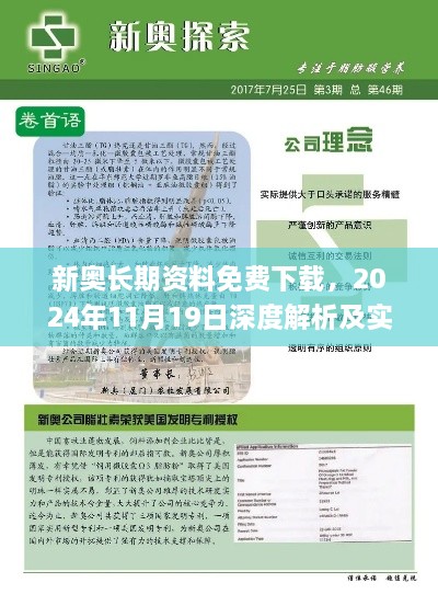 新奥长期资料免费下载，2024年11月19日深度解析及实施指南_HHB5.50.36测试版