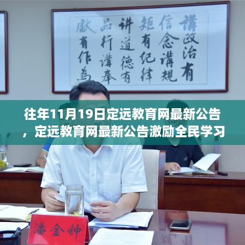 定远教育网最新公告，激励全民学习，梦想照亮未来！