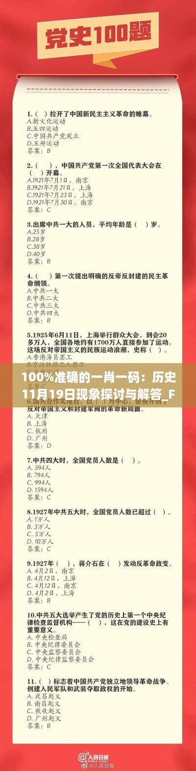 100%准确的一肖一码：历史11月19日现象探讨与解答_FOI2.46.78在线版