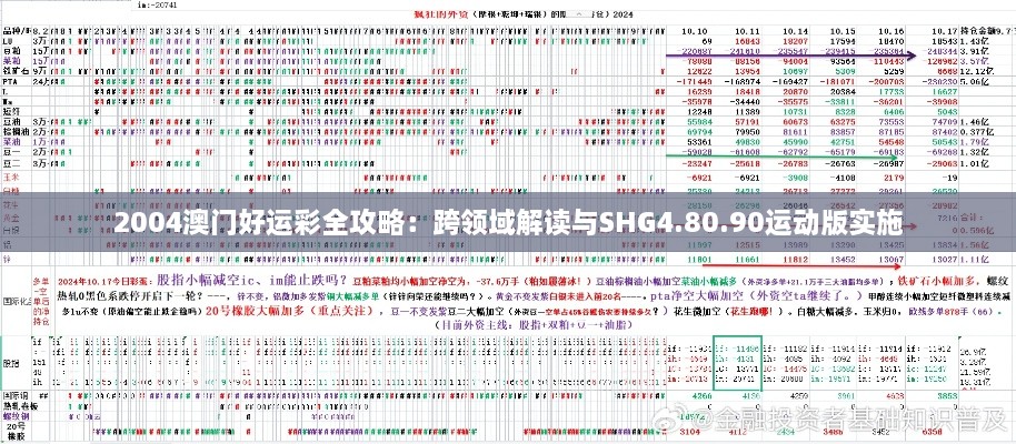 2004澳门好运彩全攻略：跨领域解读与SHG4.80.90运动版实施