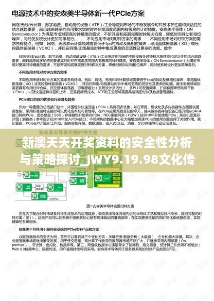 新澳天天开奖资料的安全性分析与策略探讨_JWY9.19.98文化传承版