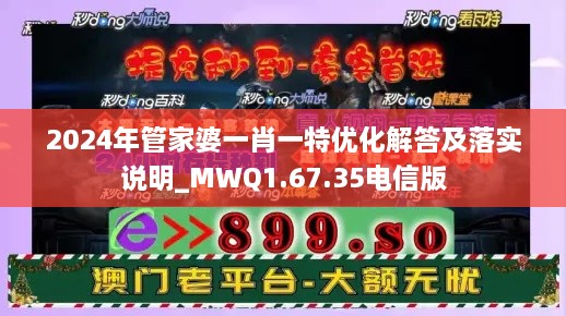 2024年管家婆一肖一特优化解答及落实说明_MWQ1.67.35电信版