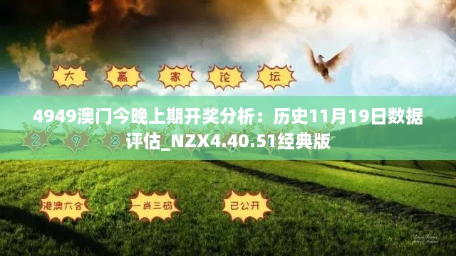 4949澳门今晚上期开奖分析：历史11月19日数据评估_NZX4.40.51经典版