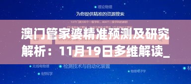 澳门管家婆精准预测及研究解析：11月19日多维解读_OFW1.11.38响应版