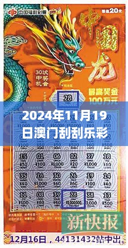 2024年11月19日澳门刮刮乐彩票开盘解读与策略分析_ORJ9.74.43热门版本