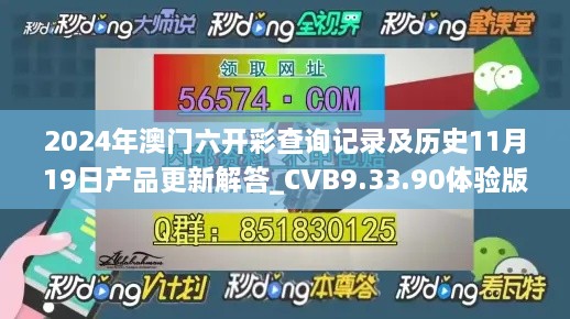 2024年澳门六开彩查询记录及历史11月19日产品更新解答_CVB9.33.90体验版