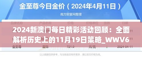 2024新澳门每日精彩活动回顾：全面解析历史上的11月19日策略_WWV6.55.77简易版