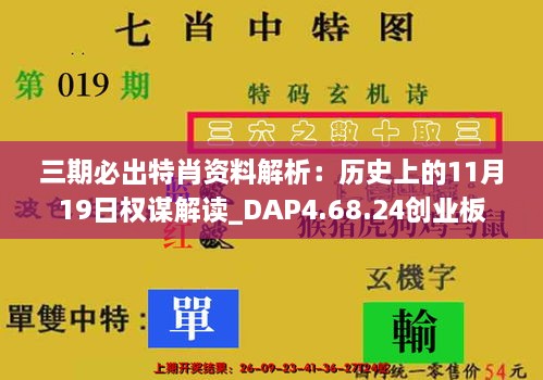 三期必出特肖资料解析：历史上的11月19日权谋解读_DAP4.68.24创业板