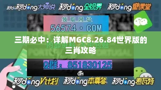 三期必中：详解MGC8.26.84世界版的三肖攻略