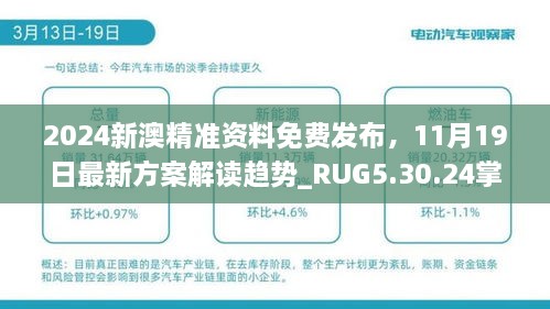 2024新澳精准资料免费发布，11月19日最新方案解读趋势_RUG5.30.24掌中版