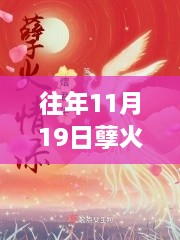 往年11月19日孽火最新章节抢先看，精彩内容一览无余