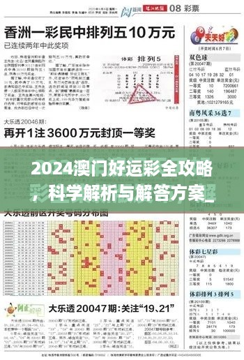 2024澳门好运彩全攻略，科学解析与解答方案_RVQ5.75.46精选版