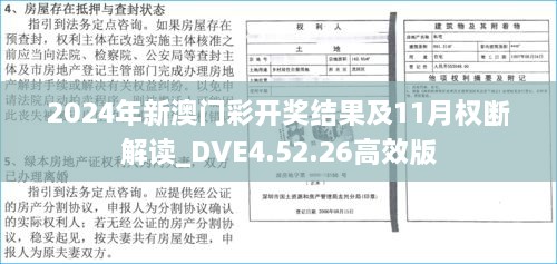 2024年新澳门彩开奖结果及11月权断解读_DVE4.52.26高效版