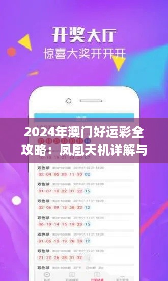 2024年澳门好运彩全攻略：凤凰天机详解与现象分析（11月19日更新）_TIT9.56.42尊享版